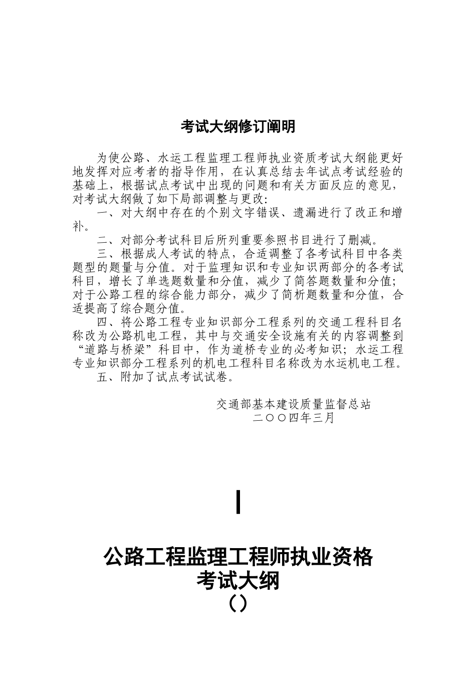 2025年年公路工程监理工程师执业资格考试大纲_第3页