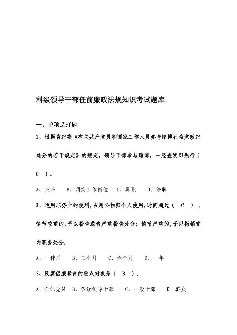 2025年科级领导干部任前廉政法规知识考试题库_第1页