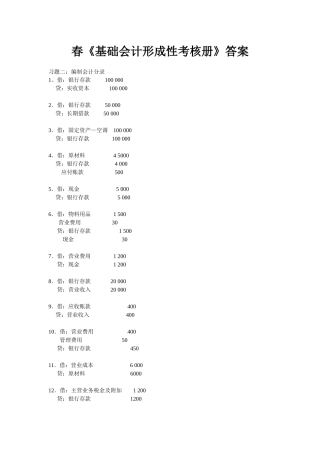2025年财务春基础会计形成性考核册答案