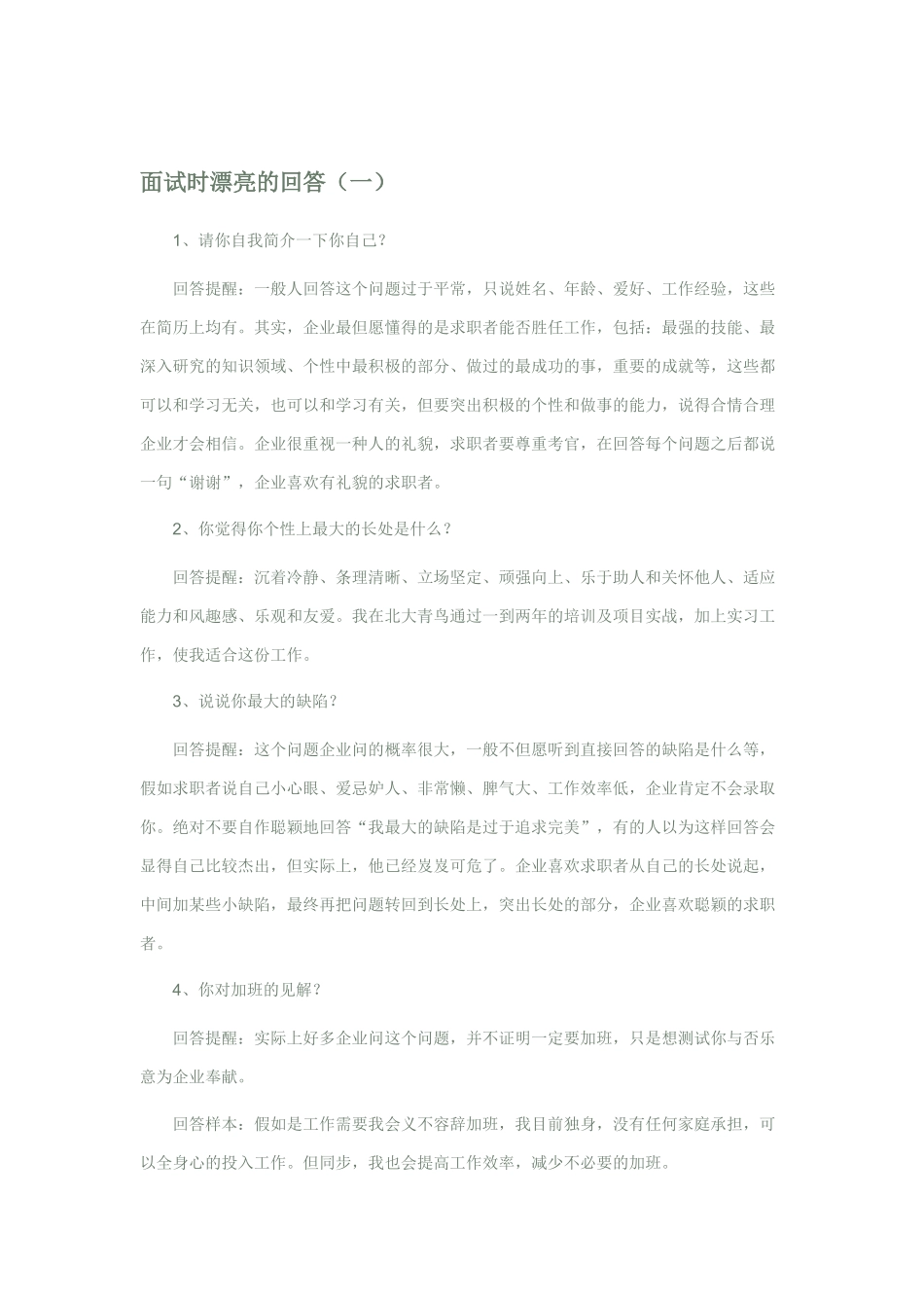 2025年面试时最漂亮的回答_第1页