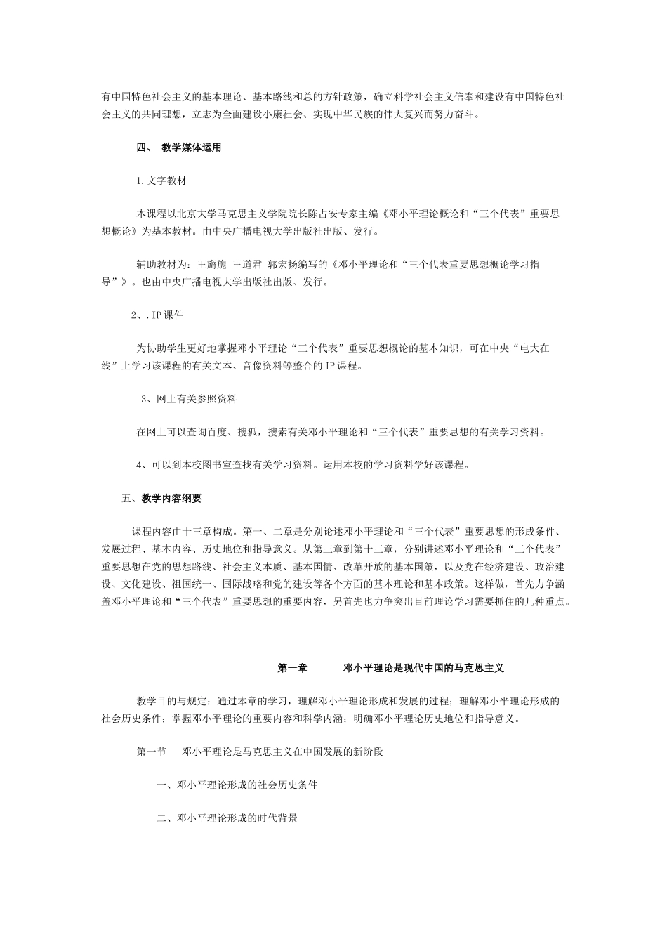 2025年齐齐哈尔广播电视大学公共课《邓小平理论和三个代_第2页