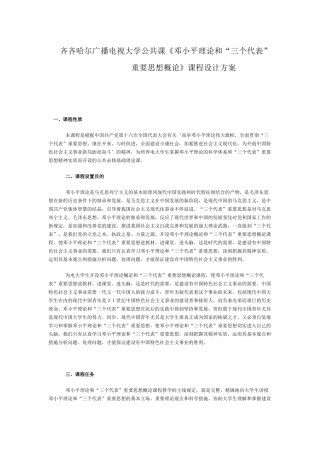2025年齐齐哈尔广播电视大学公共课《邓小平理论和三个代