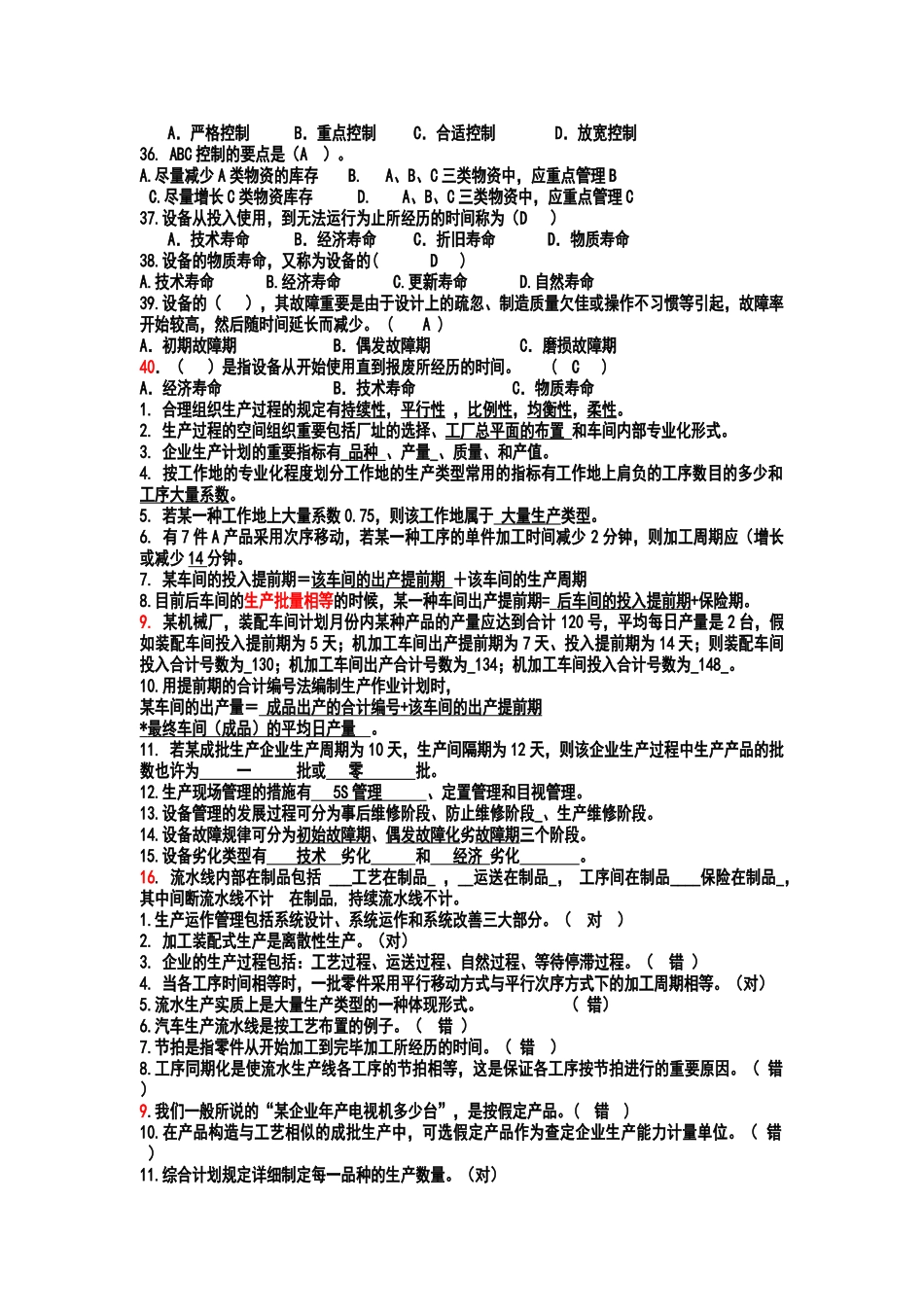2025年生产与运作管理试题库_第3页