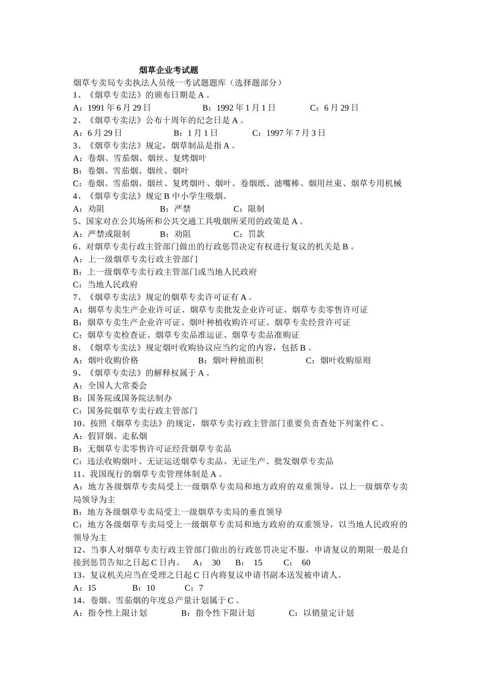 2025年烟草考试试题_第1页