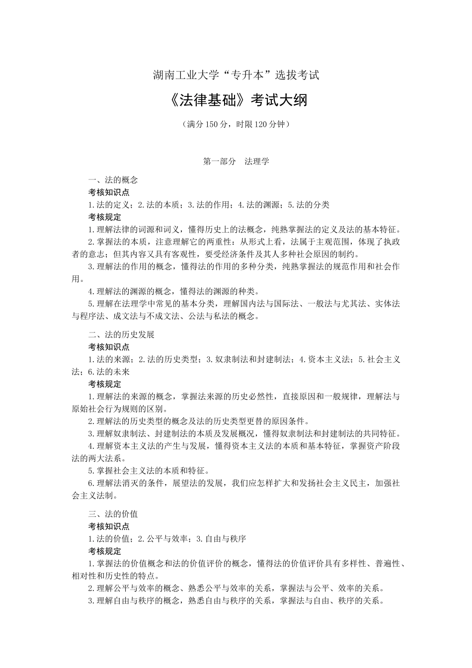 2025年湖南工业大学专升本法律基础考试大纲_第1页