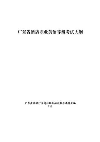 2025年酒店职业英语等级考试大全