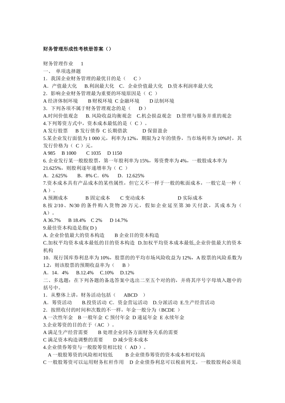 2025年财务管理形成性考核册答案春_第1页