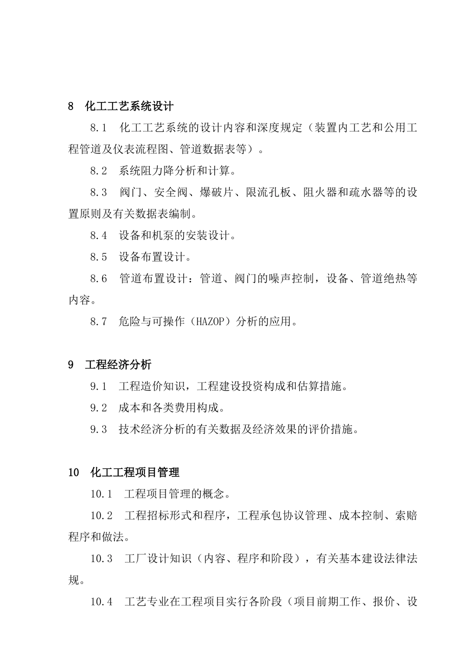 2025年注册化工工程师执业资格考试大纲_第3页
