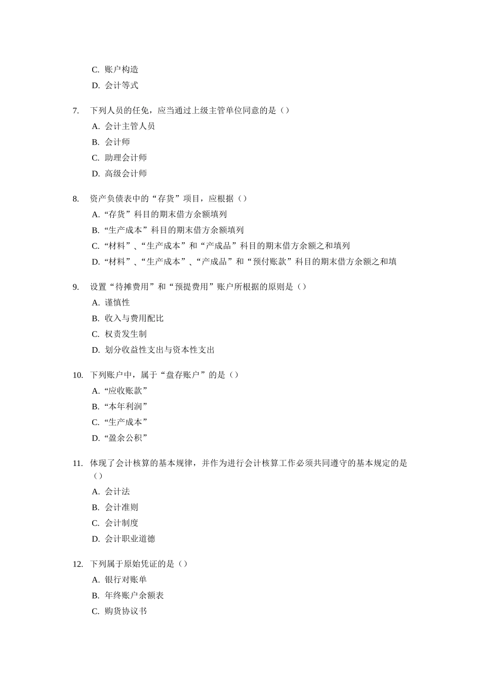 2025年年度财务会计与资格考试模拟试题及答案_第2页