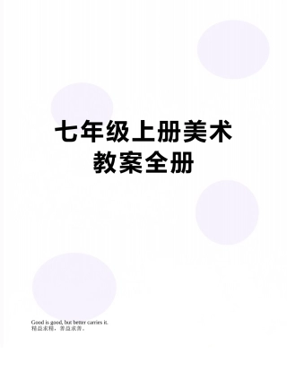 2025年七年级上册美术教案全册