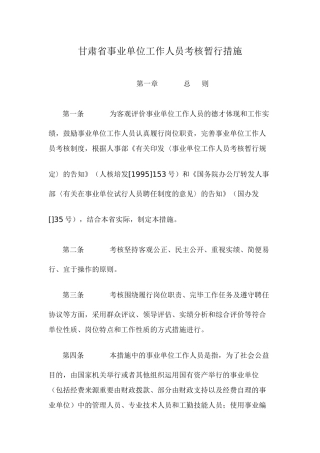 2025年甘肃省事业单位工作人员考核暂行办法
