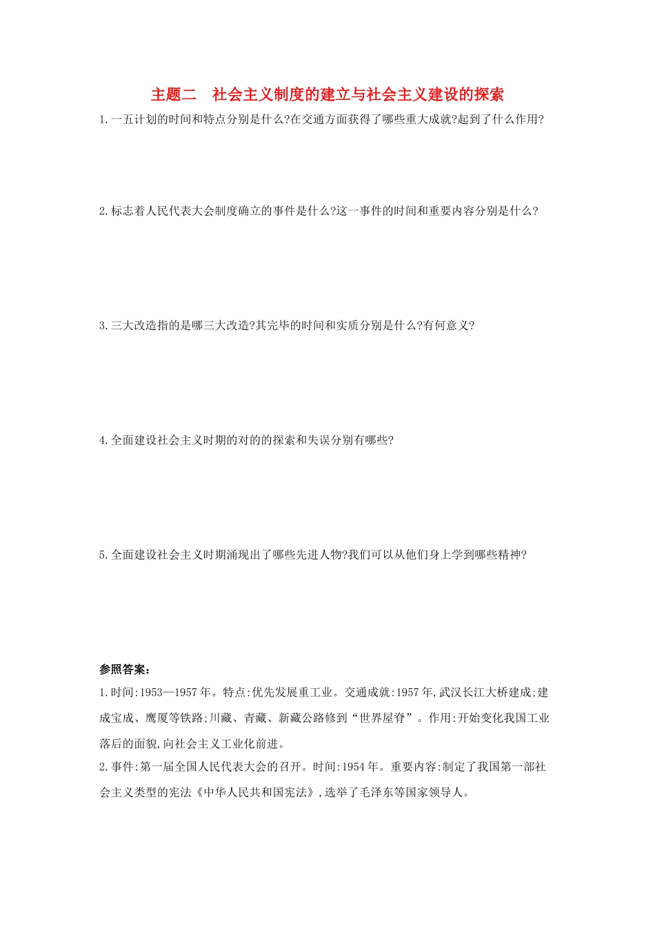2025年河南省中考历史总复习第一部分中考考点过关模块二中国现代史主题二社会主义制度的建立与社会主义建设的探索随堂帮_第1页