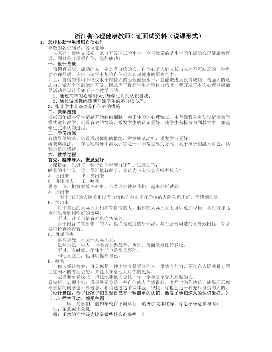 2025年浙江省心理健康教师C证面试资料说课形式按照面试要求_第1页