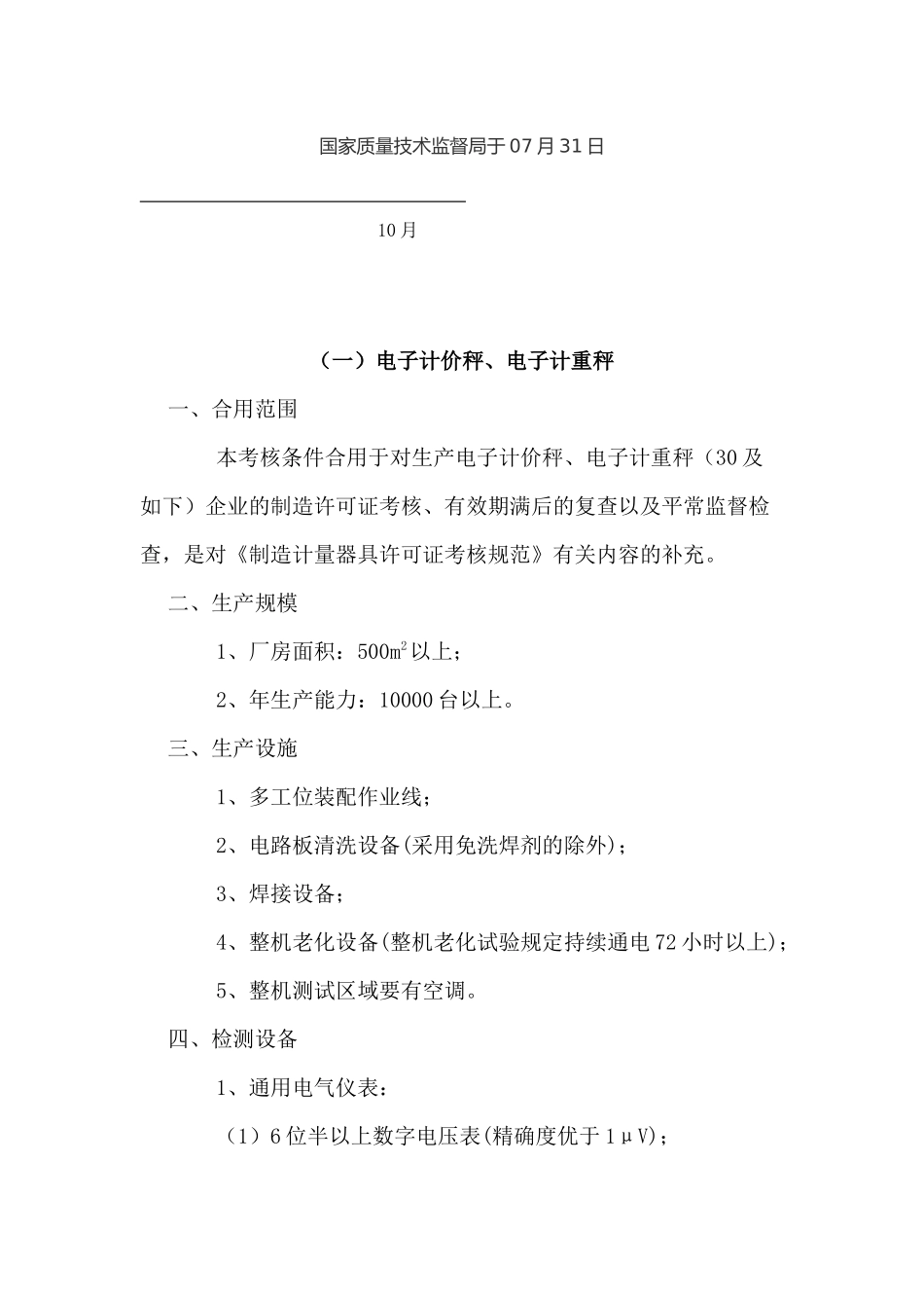 2025年谈衡器制造计量器具许可证考核条件_第2页