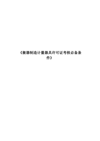 2025年谈衡器制造计量器具许可证考核条件