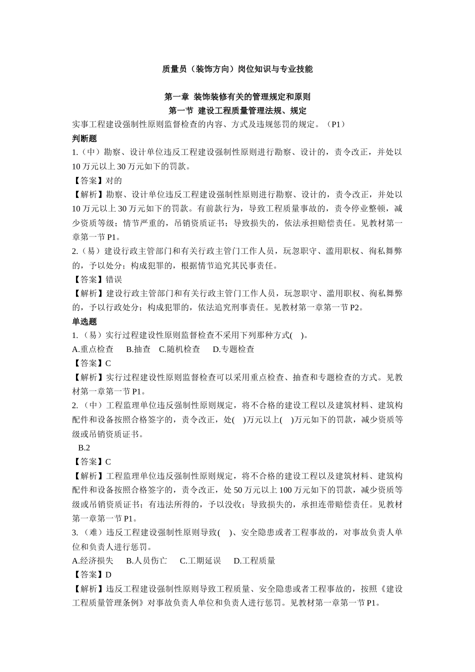 2025年质量员装饰方向岗位知识与专业技能_第1页