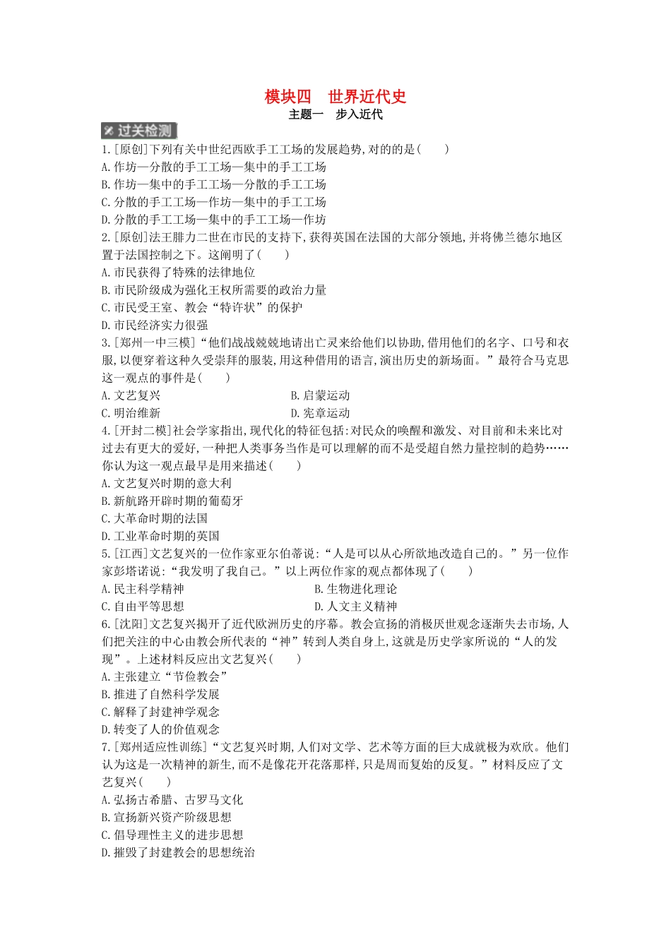 2025年河南省中考历史总复习第一部分中考考点过关模块四世界近代史主题一步入近代作业帮_第1页