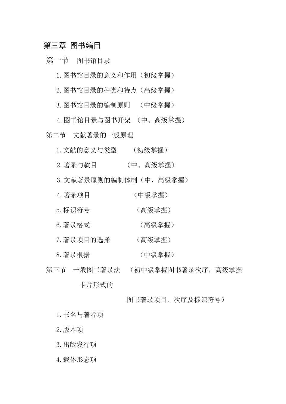 2025年高级图书资料员培训教材大纲_第3页