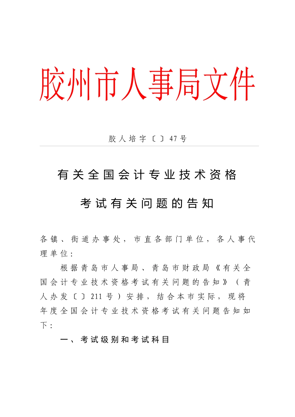 2025年请点击胶州关于全国会计专业技术资格考试_第1页