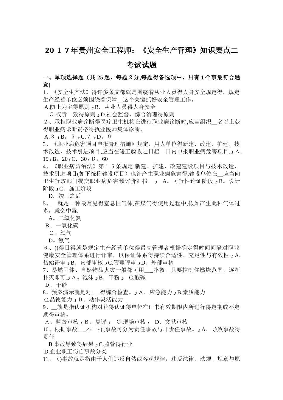 2025年贵州安全工程师《安全生产管理》知识要点二考试试题_第1页
