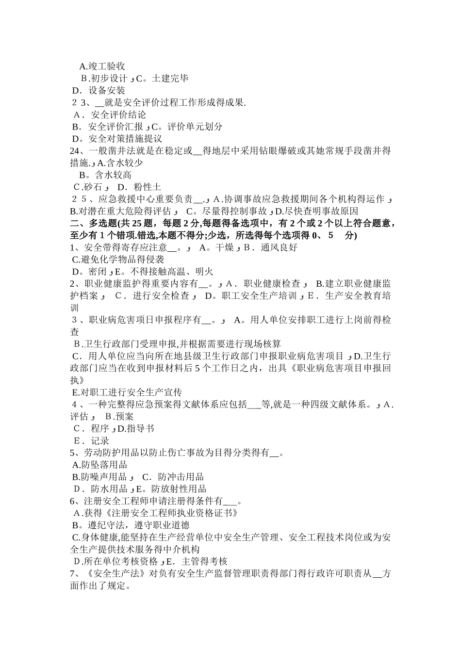 2025年贵州安全工程师《安全生产管理》知识要点二考试试题_第3页