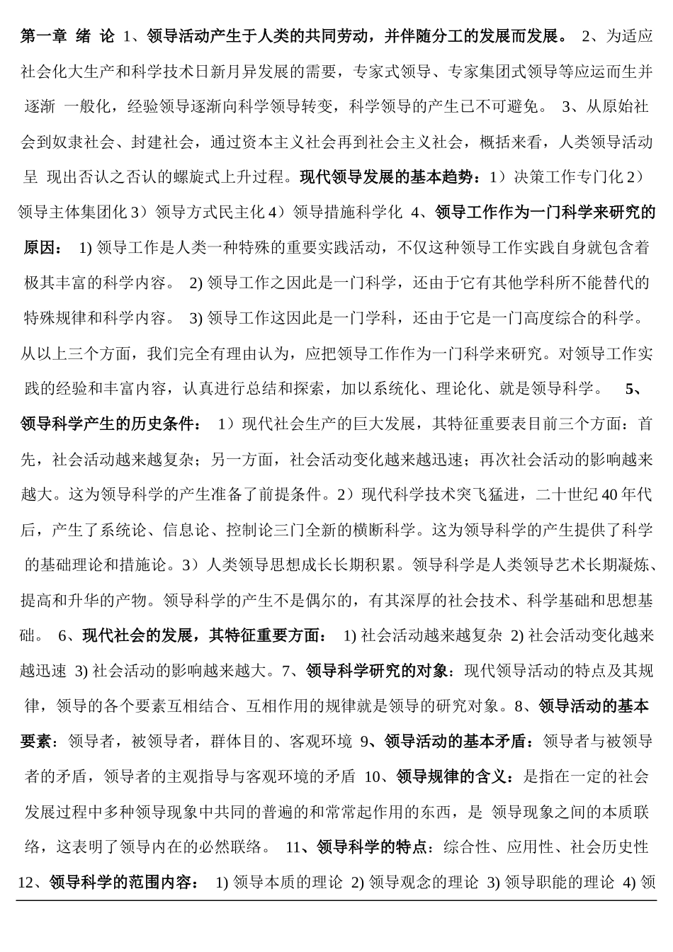 2025年自考本科领导科学资料10月修改_第1页