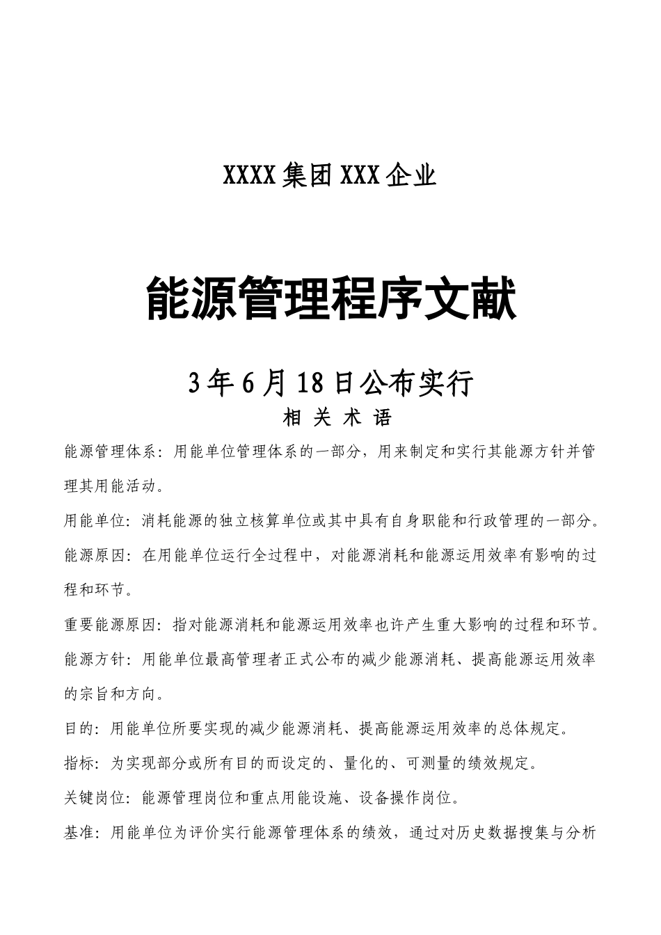 2025年能源管理体系程序文件全套资料沥血贡献_第2页