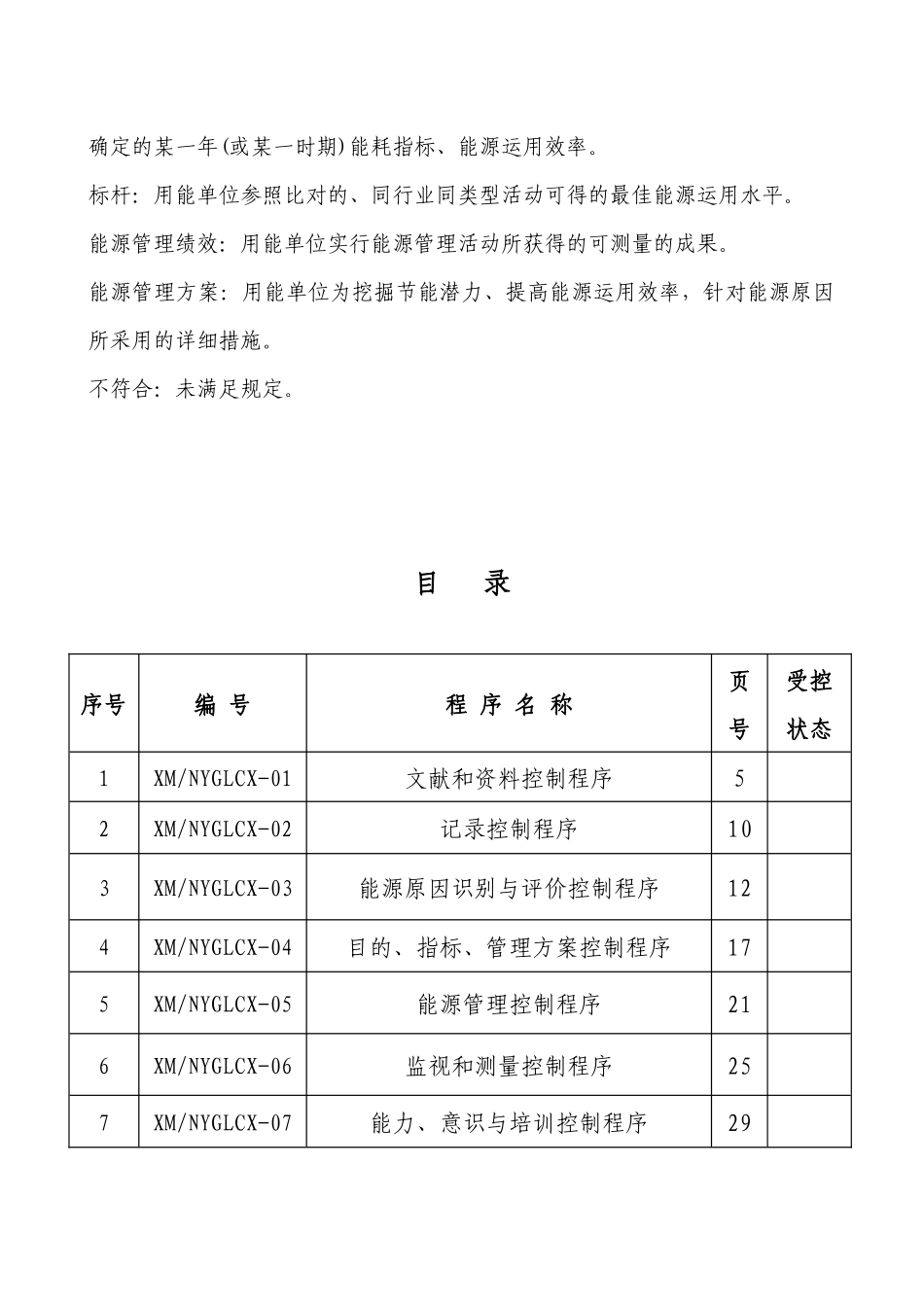 2025年能源管理体系程序文件全套资料沥血贡献_第3页