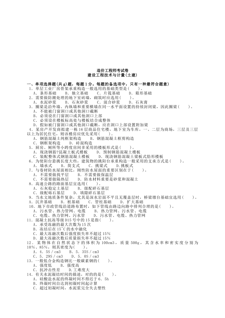 2025年年造价工程师考试卷建设工程技术与计量_第1页
