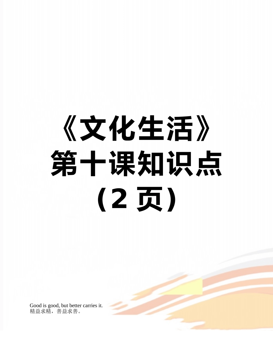 2025年《文化生活》第十课知识点_第1页