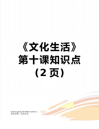 2025年《文化生活》第十课知识点