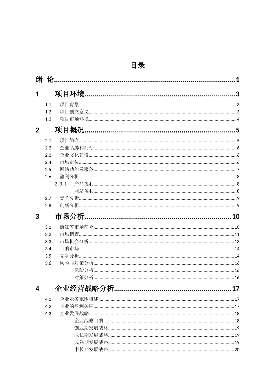 2025年电子商务竞赛之废旧织物有限公司创业计划书_第2页