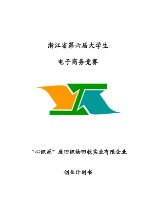 2025年电子商务竞赛之废旧织物有限公司创业计划书