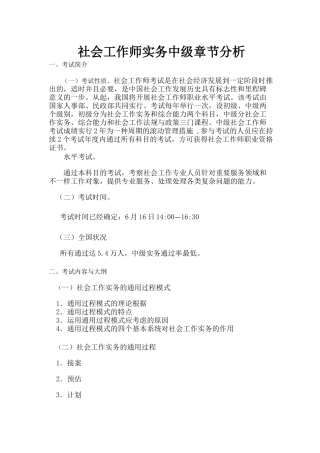 2025年社会工作师中级实务章节分析详解辅导班资料