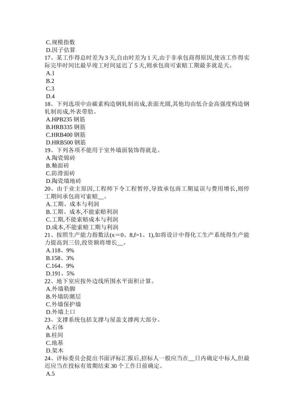 2025年江苏省造价工程师工程计价合同价款模拟试题_第3页