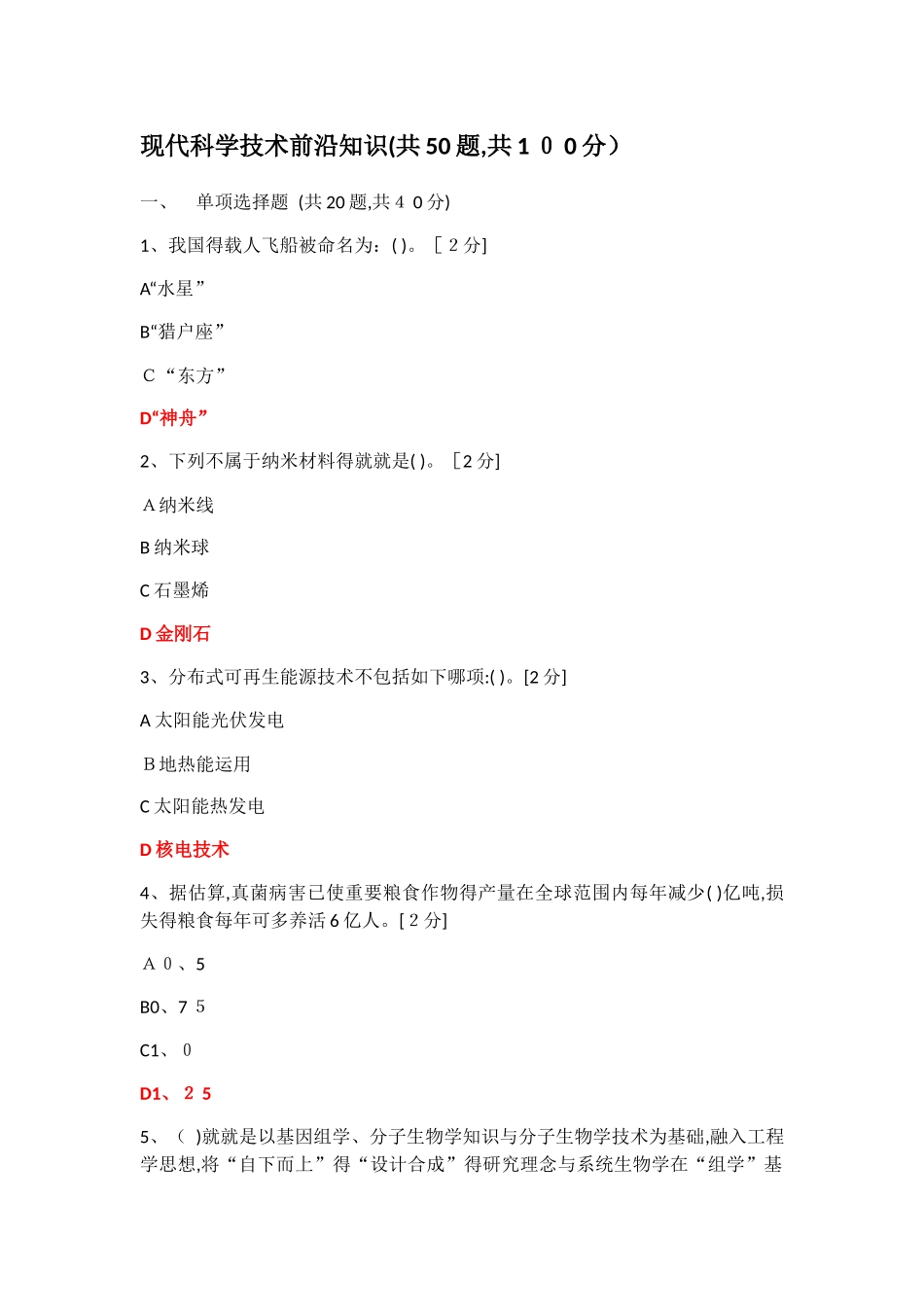 2025年当代科学技术前沿知识公需科目当代科学技术前沿_第1页