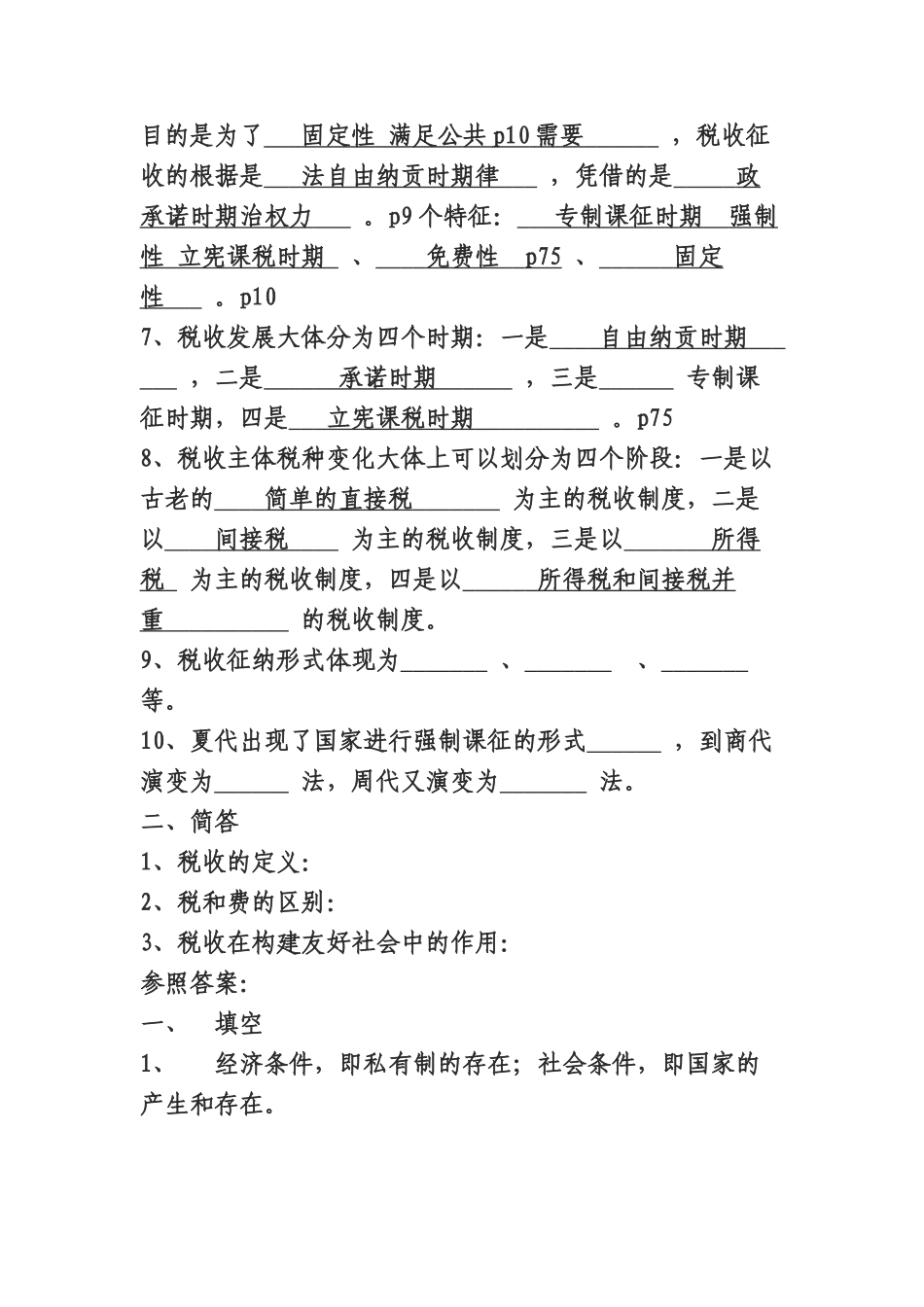 2025年税务人员税收执法资格考试练习题库_第2页