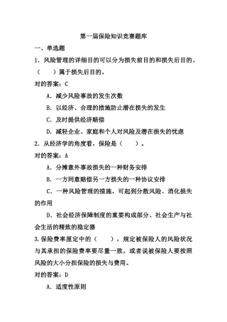 2025年第一届保险知识竞赛题库