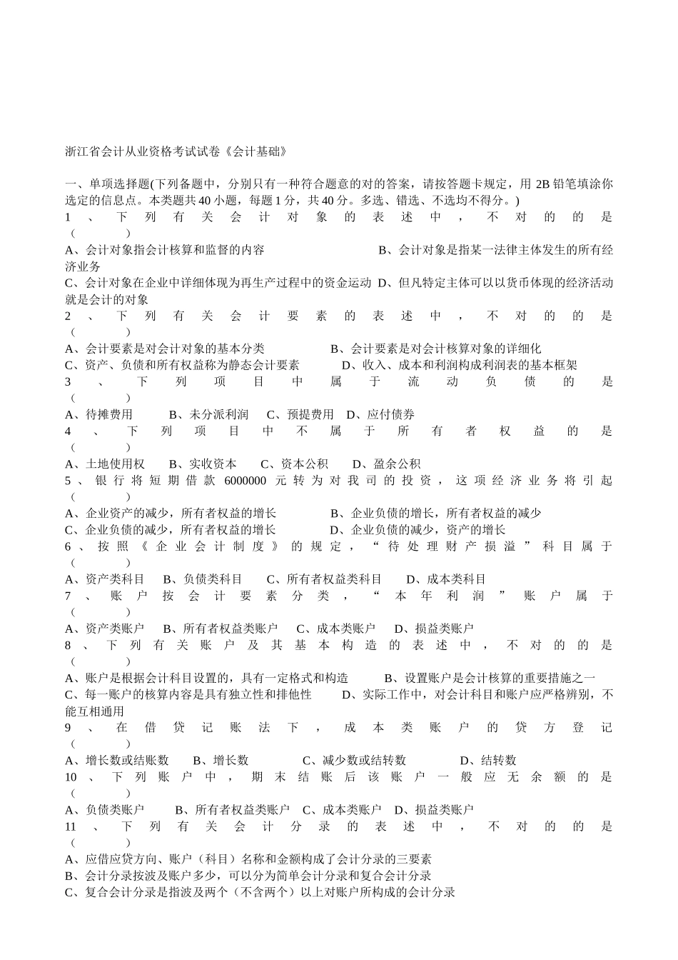 2025年浙江省年度会计从业资格考试试卷 _第1页