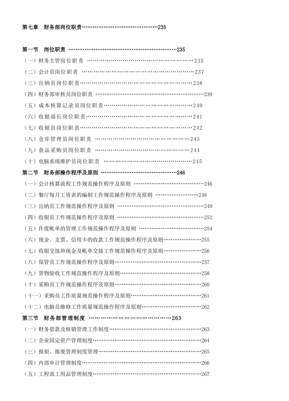 2025年餐饮管理操作手册全套营运管理操作手册07财务部岗位职责_第1页
