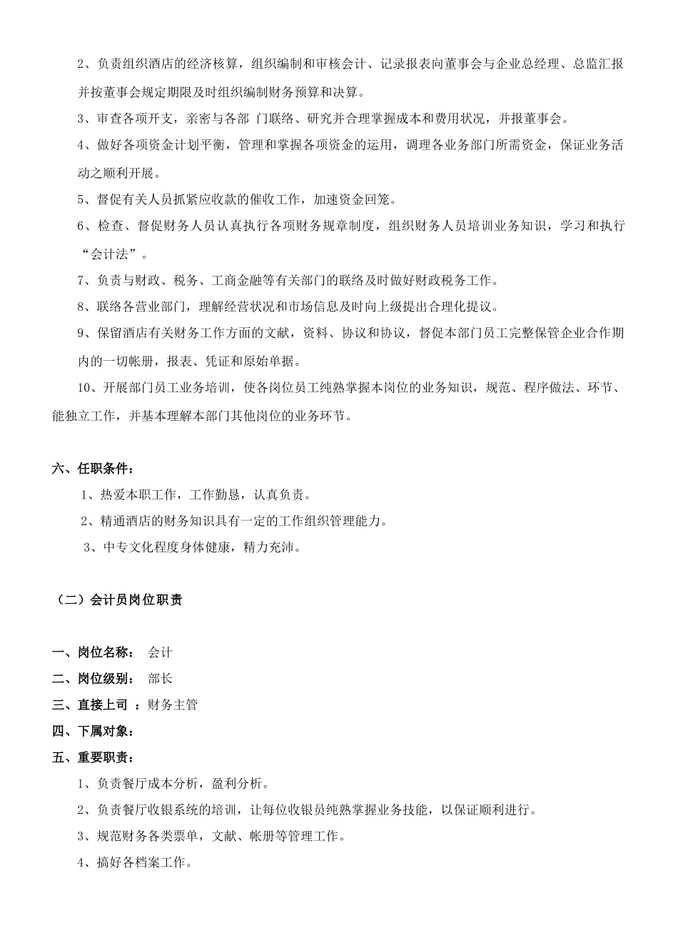 2025年餐饮管理操作手册全套营运管理操作手册07财务部岗位职责_第3页