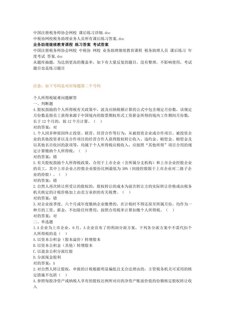 2025年税务业务助理继续教育课程练习题大纲_第1页