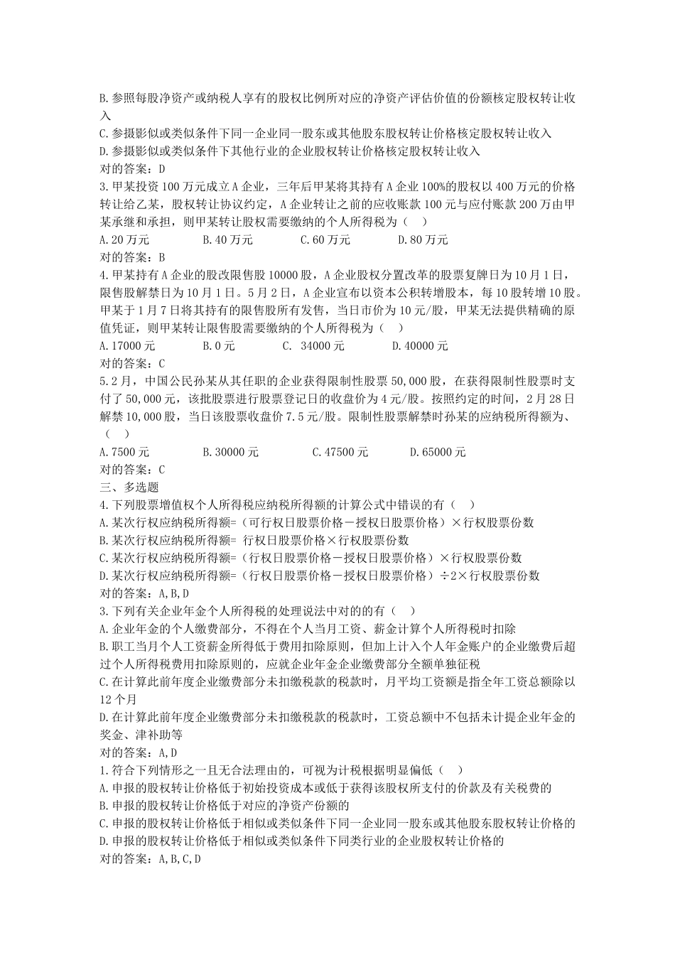 2025年税务业务助理继续教育课程练习题大纲_第2页