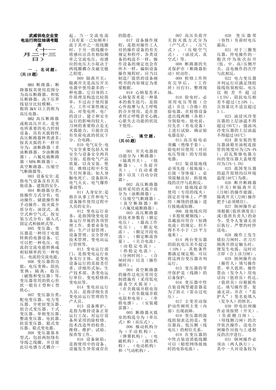 2025年武威供电公司变电运行岗位抽调考复习题库_第1页