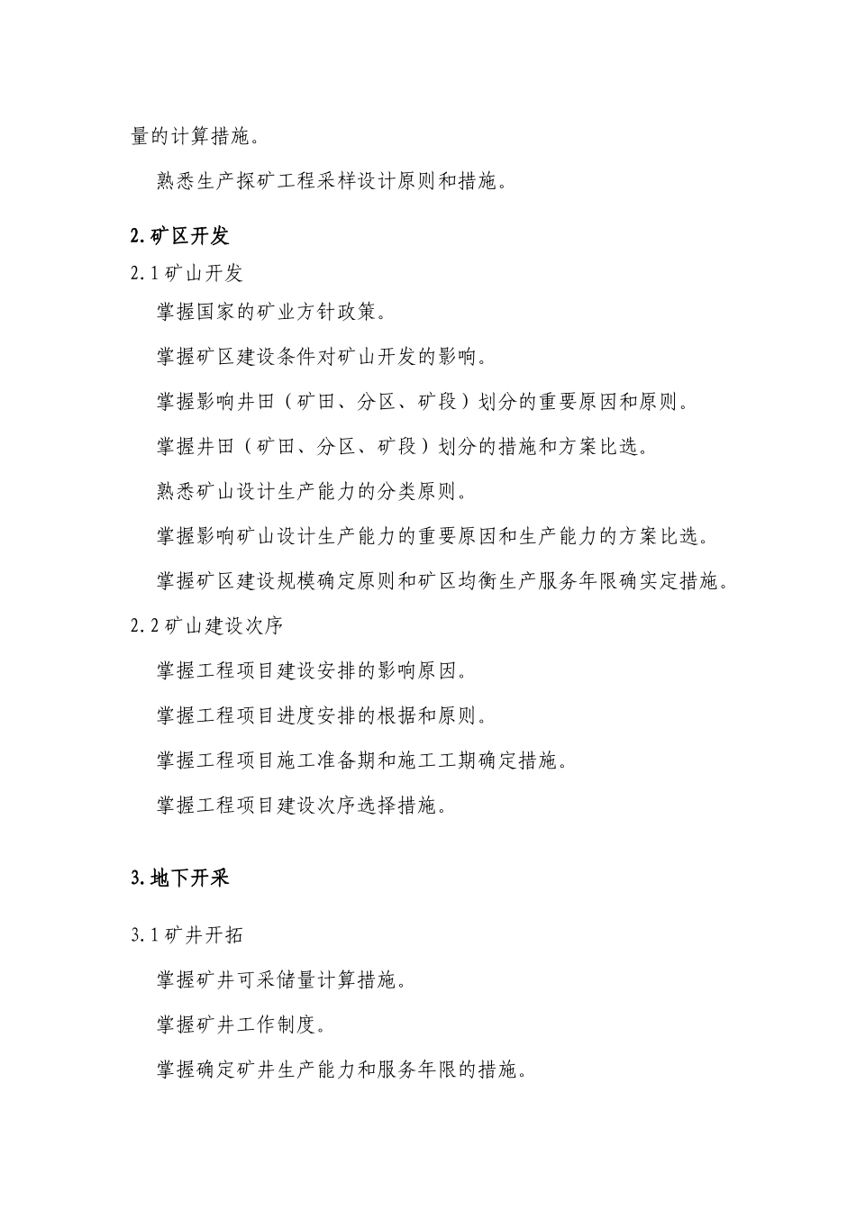 2025年注册采矿矿物工程师专业考试大纲采矿部分_第2页
