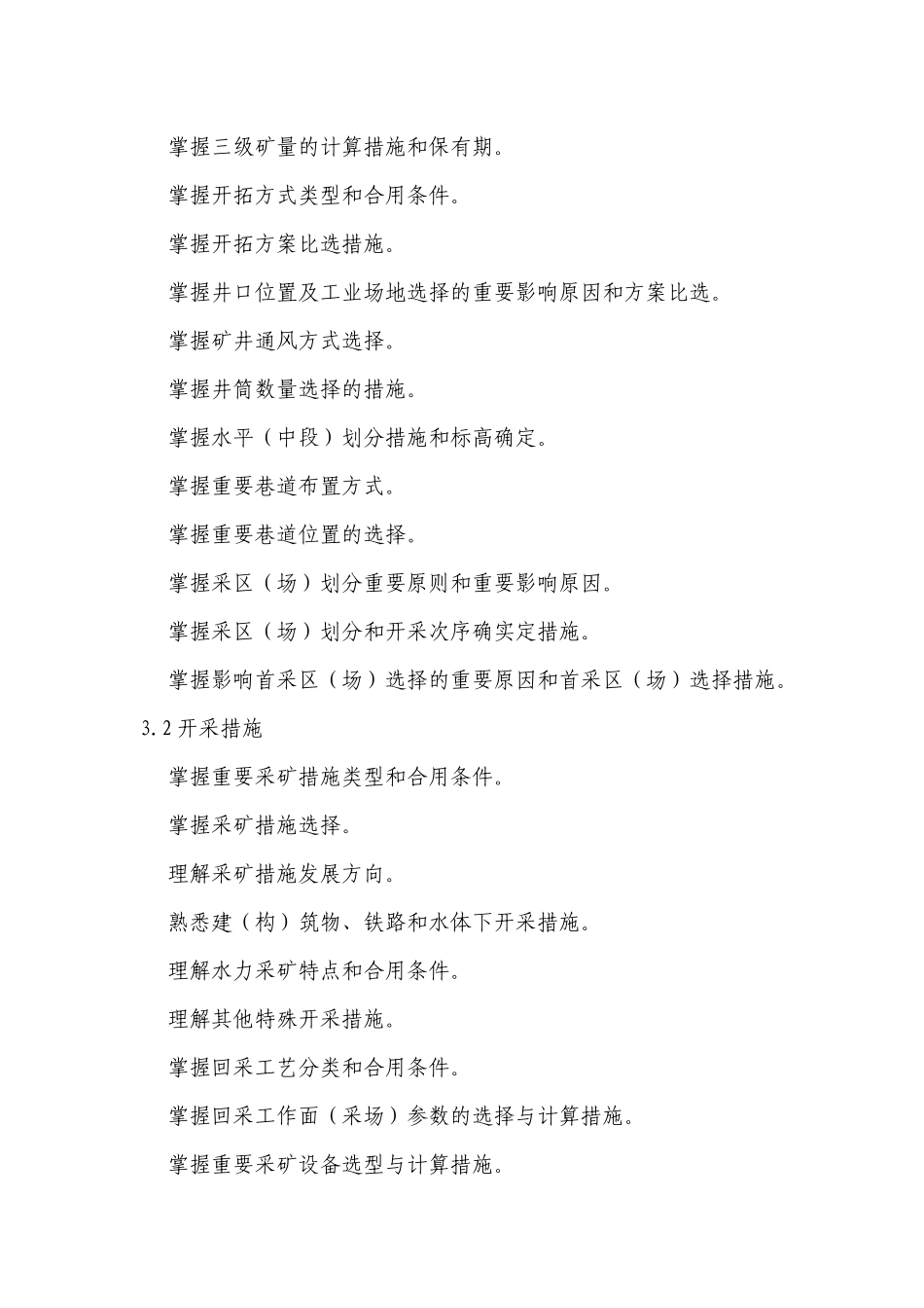 2025年注册采矿矿物工程师专业考试大纲采矿部分_第3页