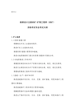2025年注册采矿矿物工程师专业考试大纲采矿部分