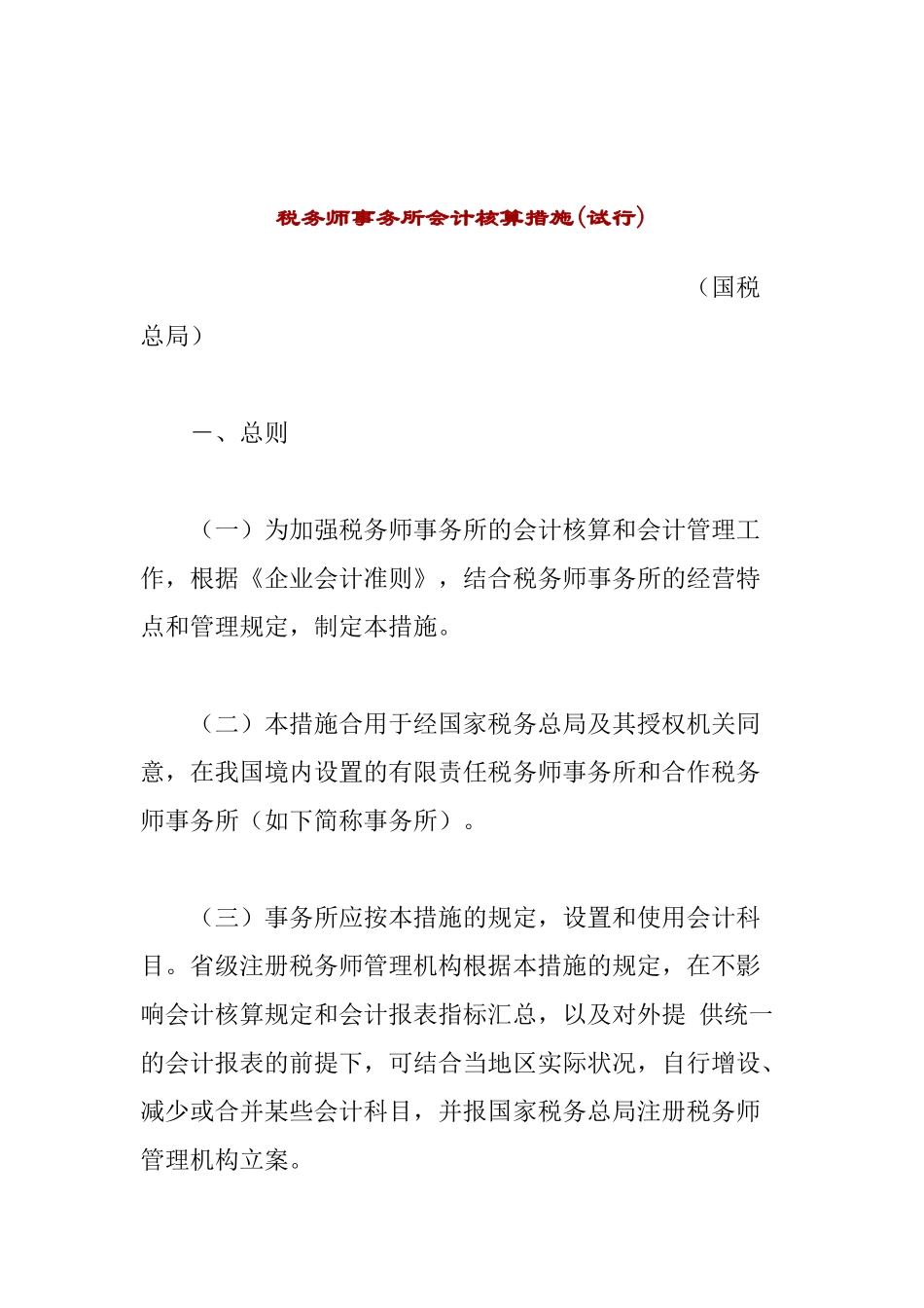 2025年税务师事务所会计核算办法_第1页