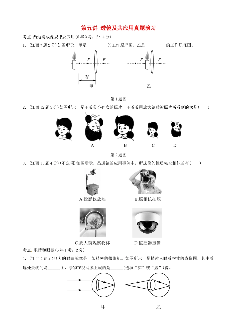 2025年江西专版中考物理总复习第五讲透镜及其应用真题演练_第1页