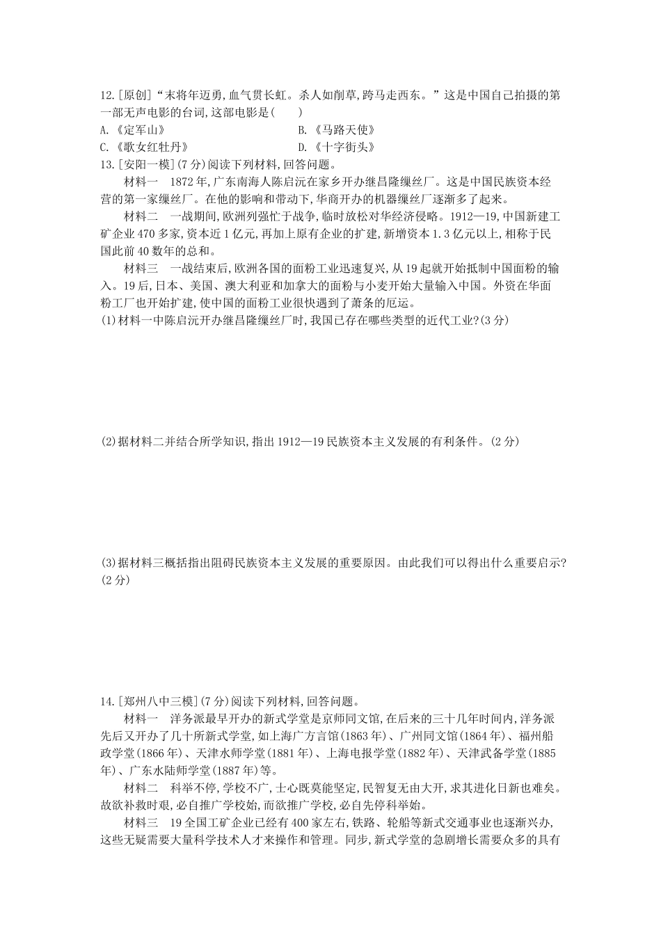 2025年河南省中考历史总复习第一部分中考考点过关模块一中国近代史主题八近代经济社会生活与教育文化事业的发展作业帮_第3页